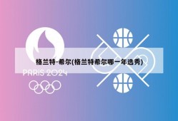 格兰特-希尔(格兰特希尔哪一年选秀)