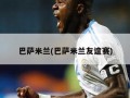 巴萨米兰(巴萨米兰友谊赛)