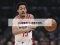 nba格里芬(nba格里芬简历)