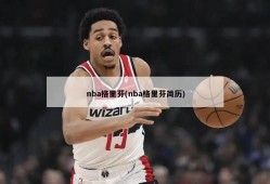 nba格里芬(nba格里芬简历)