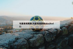 马里奥钱莫斯(马里奥钱莫斯nba2kol2)