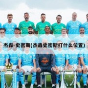 杰森-史密斯(杰森史密斯打什么位置)