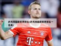 乒乓球最新世界排名(乒乓球最新世界排名一览表)