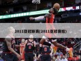 2011亚冠联赛(2011亚冠赛程)