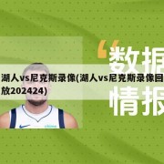 湖人vs尼克斯录像(湖人vs尼克斯录像回放202424)