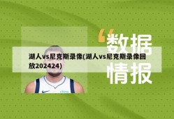 湖人vs尼克斯录像(湖人vs尼克斯录像回放202424)