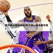 莱万特vs格拉纳达(莱万特vs维戈塞尔塔)