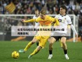 北京马拉松比赛(北京马拉松比赛2023路线图最新)