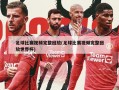 足球比赛视频完整回放(足球比赛视频完整回放世界杯)