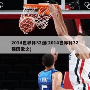 2014世界杯32强(2014世界杯32强国歌之)