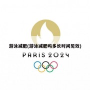 游泳减肥(游泳减肥吗多长时间见效)
