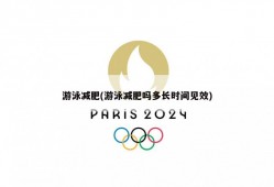 游泳减肥(游泳减肥吗多长时间见效)