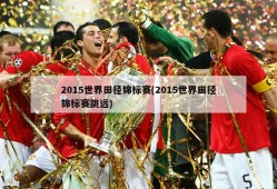 2015世界田径锦标赛(2015世界田径锦标赛跳远)