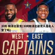 沃利-斯泽比亚克(沃利斯泽比亚克入选名人堂了吗)