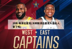 沃利-斯泽比亚克(沃利斯泽比亚克入选名人堂了吗)