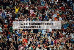 jrs直播(无插件)直播极速体育360(jrs直播极速体育低调)