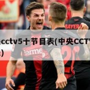 中央cctv5十节目表(中央CCTV5节目表)