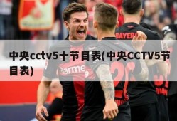 中央cctv5十节目表(中央CCTV5节目表)