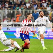 nba新赛季开始(nba新赛季啥时候开始的)