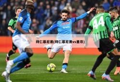 拜仁慕尼黑(拜仁慕尼黑vs里昂)