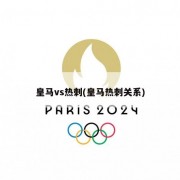 皇马vs热刺(皇马热刺关系)