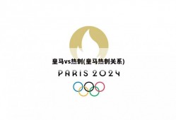 皇马vs热刺(皇马热刺关系)