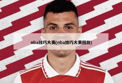 nba技巧大赛(nba技巧大赛回放)