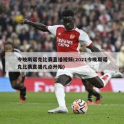 今晚斯诺克比赛直播视频(2021今晚斯诺克比赛直播几点开始)