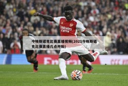 今晚斯诺克比赛直播视频(2021今晚斯诺克比赛直播几点开始)
