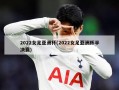 2022女足亚洲杯(2022女足亚洲杯半决赛)