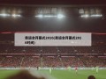 奥运会开幕式2016(奥运会开幕式2016时间)