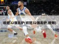 ***32强出炉(***32强出炉 ***)