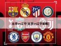 北京vs辽宁(北京vs辽宁前瞻)
