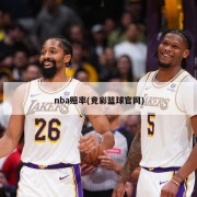 nba赔率(竞彩篮球官网)