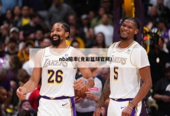 nba赔率(竞彩篮球官网)
