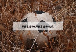 风云直播nba(风云直播nba伦敦)