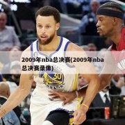 2009年nba总决赛(2009年nba总决赛录像)