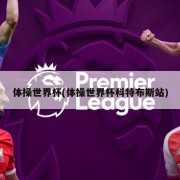 体操世界杯(体操世界杯科特布斯站)