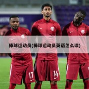棒球运动员(棒球运动员英语怎么读)