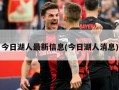 今日湖人最新信息(今日湖人消息)