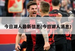 今日湖人最新信息(今日湖人消息)
