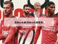 灰熊vs火箭(灰熊vs火箭首发)