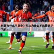 科比为什么不跳伞?(科比为什么不选择跳下飞机)