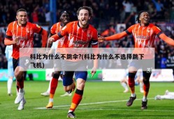 科比为什么不跳伞?(科比为什么不选择跳下飞机)