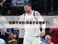 格里芬资料(格里芬去哪里了)