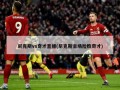 尼克斯vs奇才直播(尼克斯主场险胜奇才)