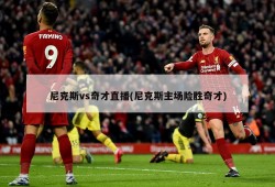 尼克斯vs奇才直播(尼克斯主场险胜奇才)