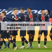 nba最佳防守阵容出炉(nba最佳防守阵容是什么意思)