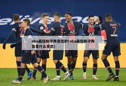 nba最佳防守阵容出炉(nba最佳防守阵容是什么意思)