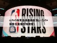 cctv5体育在线直播高清(cctv5+体育台直播在线观看)